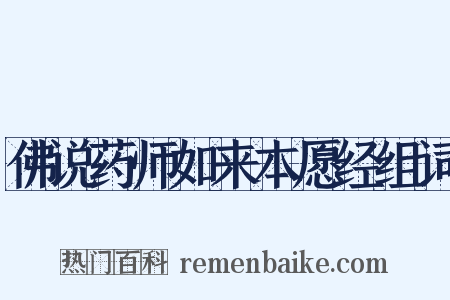 佛说药师如来本愿经组词是什么意思的图片